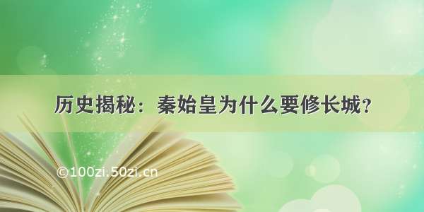 历史揭秘：秦始皇为什么要修长城？