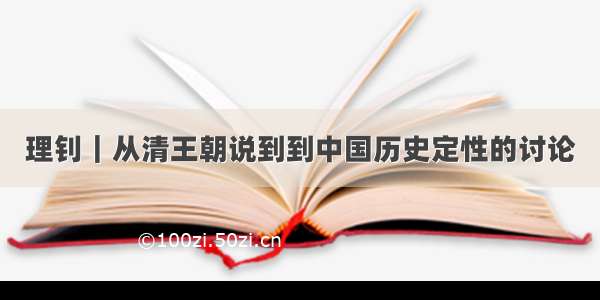 理钊｜从清王朝说到到中国历史定性的讨论