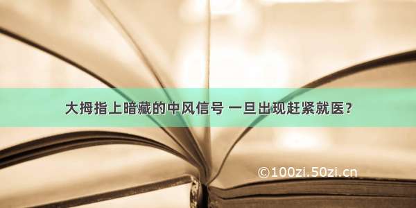 大拇指上暗藏的中风信号 一旦出现赶紧就医？