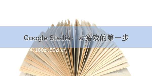 Google Stadia：云游戏的第一步