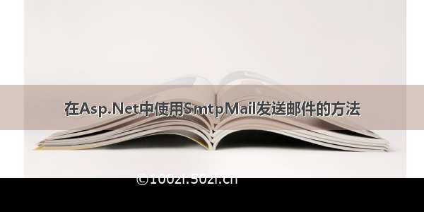 在Asp.Net中使用SmtpMail发送邮件的方法