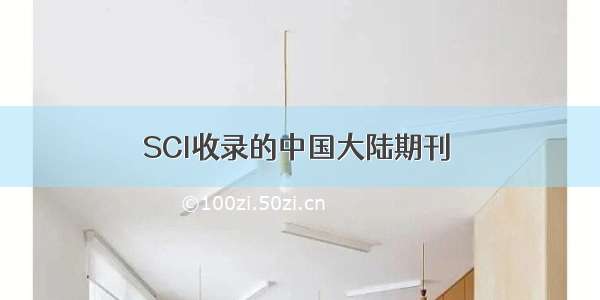 SCI收录的中国大陆期刊 
