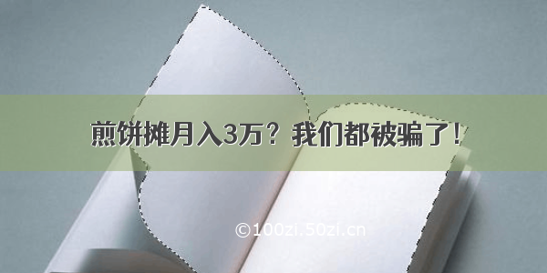 煎饼摊月入3万？我们都被骗了！