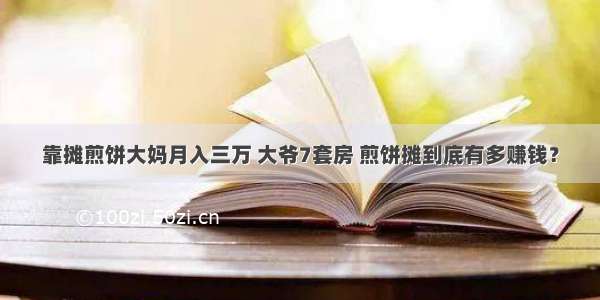 靠摊煎饼大妈月入三万 大爷7套房 煎饼摊到底有多赚钱？