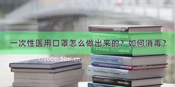 一次性医用口罩怎么做出来的？如何消毒？