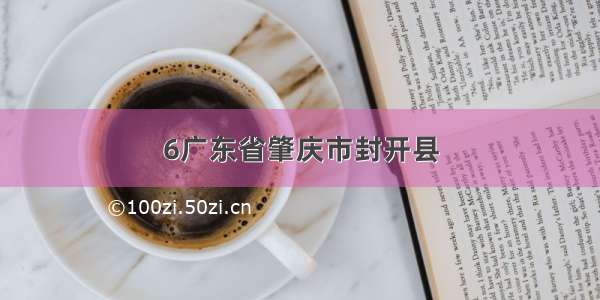 6广东省肇庆市封开县