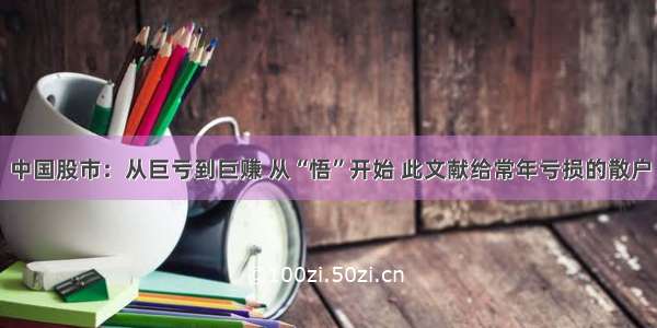 中国股市：从巨亏到巨赚 从“悟”开始 此文献给常年亏损的散户