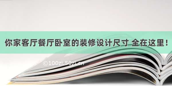 你家客厅餐厅卧室的装修设计尺寸 全在这里！