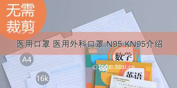 医用口罩 医用外科口罩 N95 KN95介绍