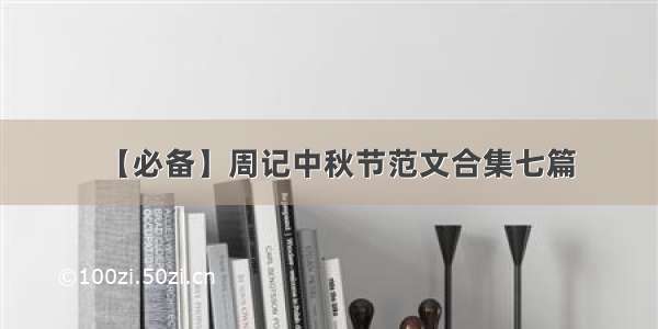 【必备】周记中秋节范文合集七篇