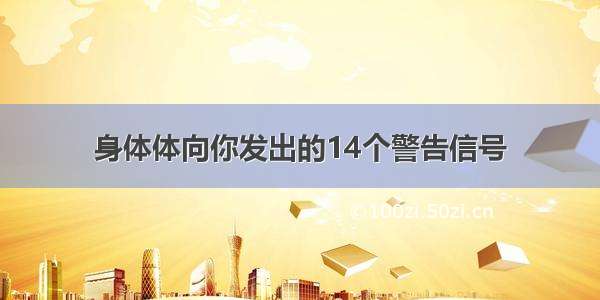 身体体向你发出的14个警告信号