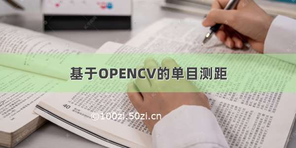 基于OPENCV的单目测距