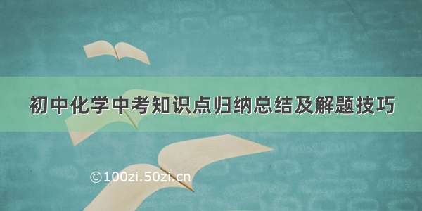 初中化学中考知识点归纳总结及解题技巧