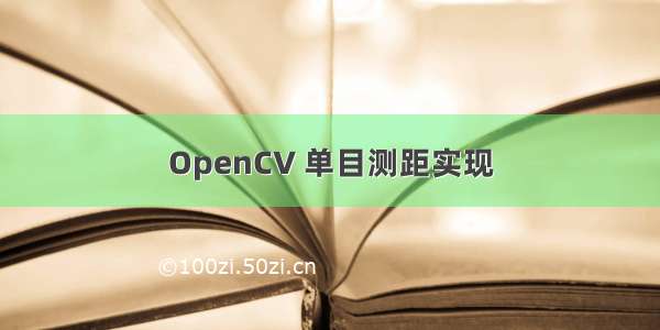 OpenCV 单目测距实现