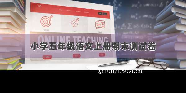 小学五年级语文上册期末测试卷