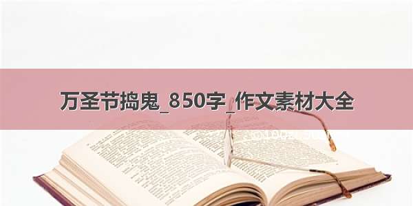 万圣节捣鬼_850字_作文素材大全