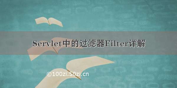 Servlet中的过滤器Filter详解