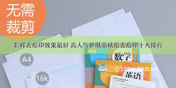 怎样去痘印效果最好 高人气护肤品祛痘去痘印十大排行