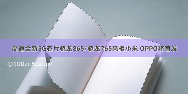 高通全新5G芯片骁龙865/骁龙765亮相小米 OPPO将首发