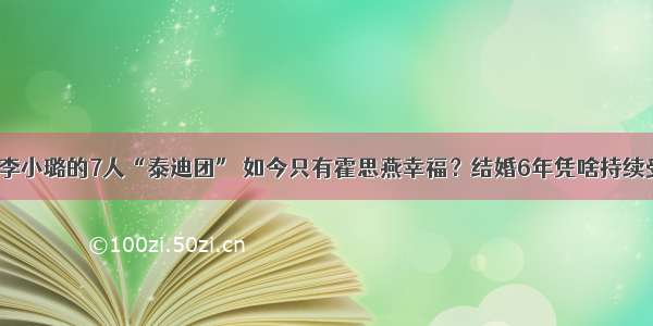 杨幂李小璐的7人“泰迪团” 如今只有霍思燕幸福？结婚6年凭啥持续受宠！