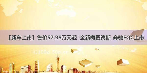 【新车上市】售价57.98万元起  全新梅赛德斯-奔驰EQC上市