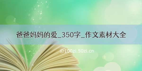 爸爸妈妈的爱_350字_作文素材大全