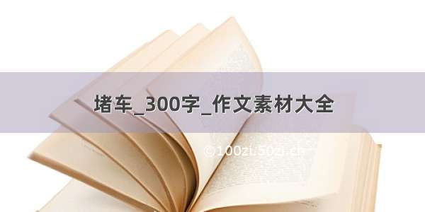 堵车_300字_作文素材大全