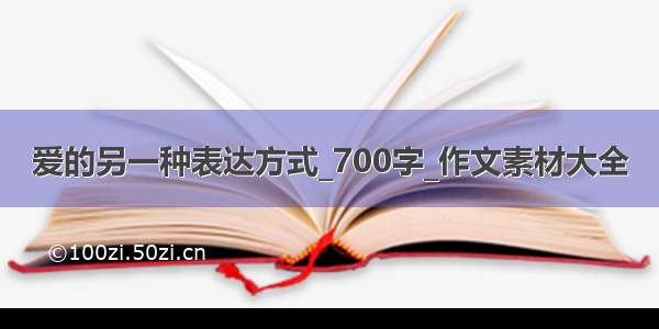 爱的另一种表达方式_700字_作文素材大全