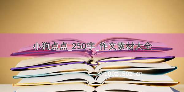 小狗点点_250字_作文素材大全