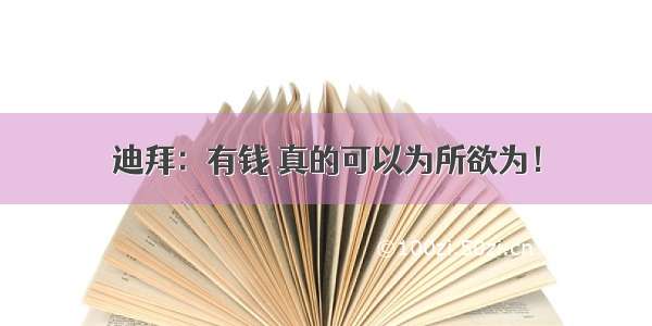 迪拜：有钱 真的可以为所欲为！