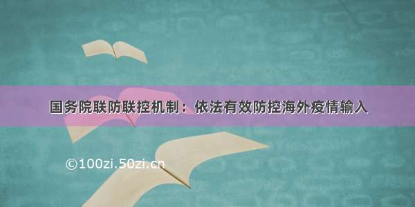 国务院联防联控机制：依法有效防控海外疫情输入