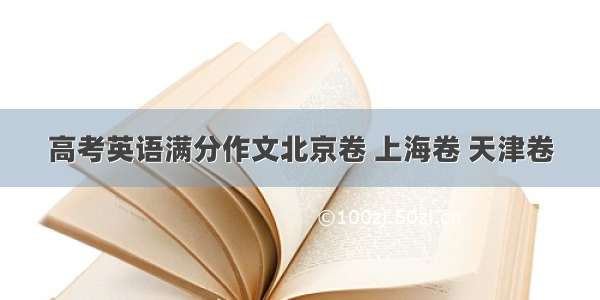 高考英语满分作文北京卷 上海卷 天津卷