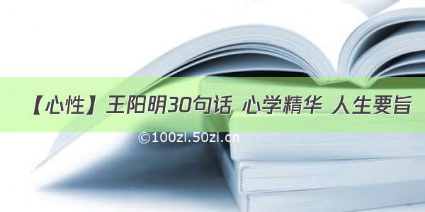 【心性】王阳明30句话 心学精华 人生要旨