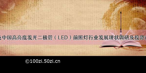 -2026全球及中国高亮度发光二极管（LED）前照灯行业发展现状调研及投资前景分析报告