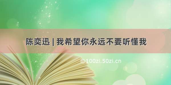 陈奕迅 | 我希望你永远不要听懂我