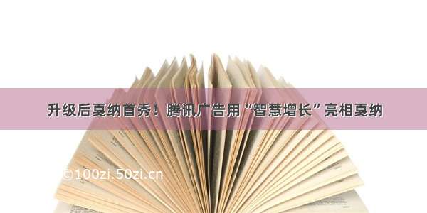 升级后戛纳首秀！腾讯广告用“智慧增长”亮相戛纳