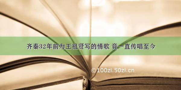 齐秦32年前为王祖贤写的情歌 竟一直传唱至今