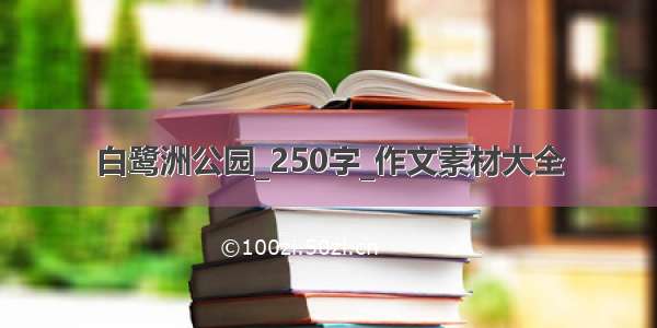 白鹭洲公园_250字_作文素材大全