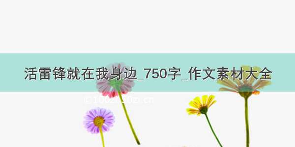 活雷锋就在我身边_750字_作文素材大全