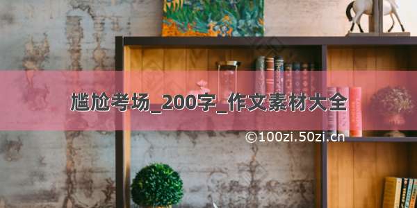 尴尬考场_200字_作文素材大全