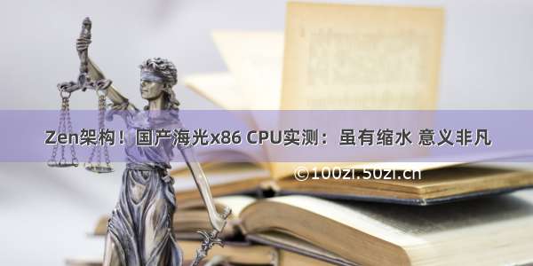 Zen架构！国产海光x86 CPU实测：虽有缩水 意义非凡