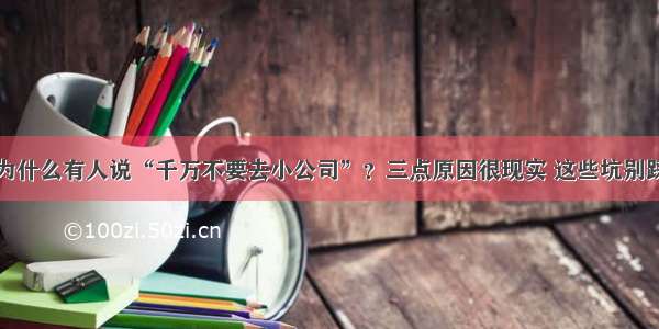 为什么有人说“千万不要去小公司”？三点原因很现实 这些坑别踩