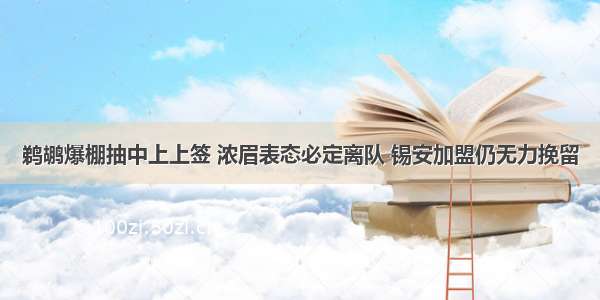 鹈鹕爆棚抽中上上签 浓眉表态必定离队 锡安加盟仍无力挽留