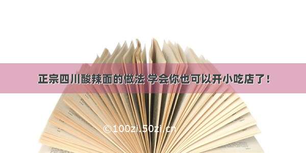 正宗四川酸辣面的做法 学会你也可以开小吃店了！