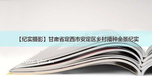 【纪实摄影】甘肃省定西市安定区乡村播种全景纪实