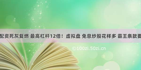 场外配资死灰复燃 最高杠杆12倍！虚拟盘 免息炒股花样多 霸王条款要当心