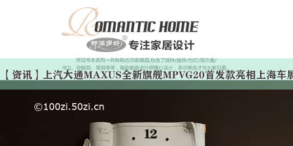 【资讯】上汽大通MAXUS全新旗舰MPVG20首发款亮相上海车展