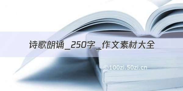 诗歌朗诵_250字_作文素材大全