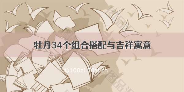 牡丹34个组合搭配与吉祥寓意