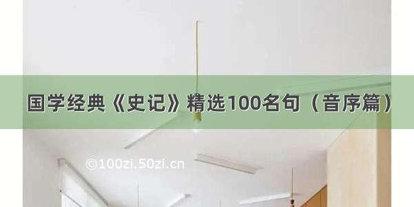 国学经典《史记》精选100名句（音序篇）